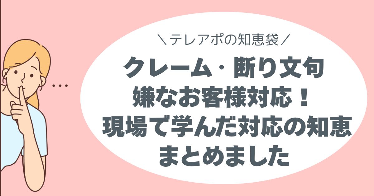 クレーム・断り文句・嫌なお客様 もう怖くない！ 現場で学んだ対応の知恵、まとめました