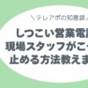 しつこい営業電話、止めるには“言い方”でした。