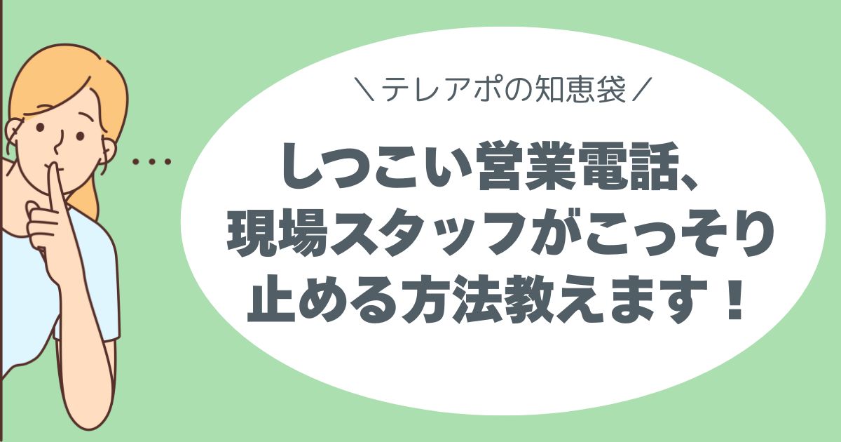 しつこい営業電話、止めるには“言い方”でした。