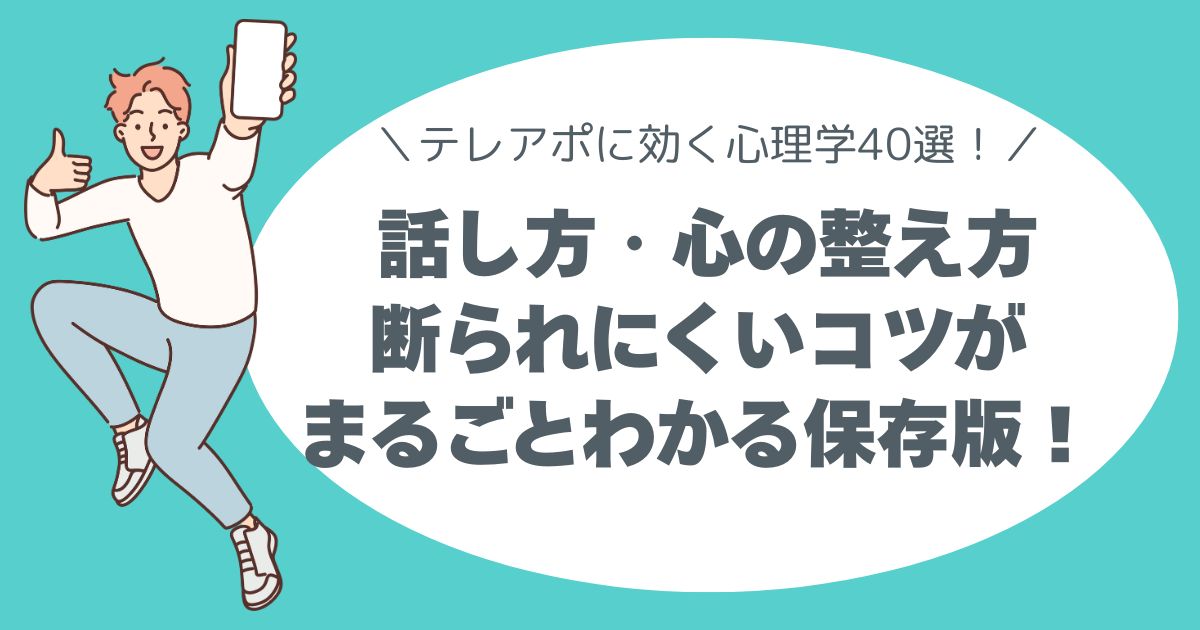 ＼テレアポに効く心理学40選！／ 話し方・心の整え方・断られにくいコツがまるごとわかる保存版！