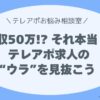 月収50万!? それ、本当に大丈夫？ 　テレアポ求人の“ウラ”を見抜こう