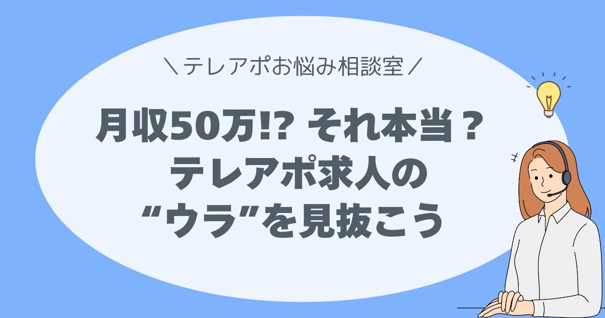 月収50万!? それ、本当に大丈夫？ 　テレアポ求人の“ウラ”を見抜こう