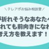 「電話をかけても、毎回断られてばかりでつらい…。 心が折れそうなとき、どう乗り越えればいいですか？」