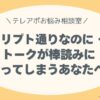 スクリプト通りなのに「機械みたい」って言われた…。 トークが棒読みになってしまうあなたへ。