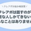 テレアポって、話すのが得意な人しかできない？ 実は、そうじゃなかったんです。