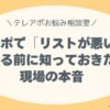 電話が全然つながらない、断られてばかり… それ、あなたのせいじゃないかも？ 「リストが悪い」と伝える前に知っておきたい、現場の本音。