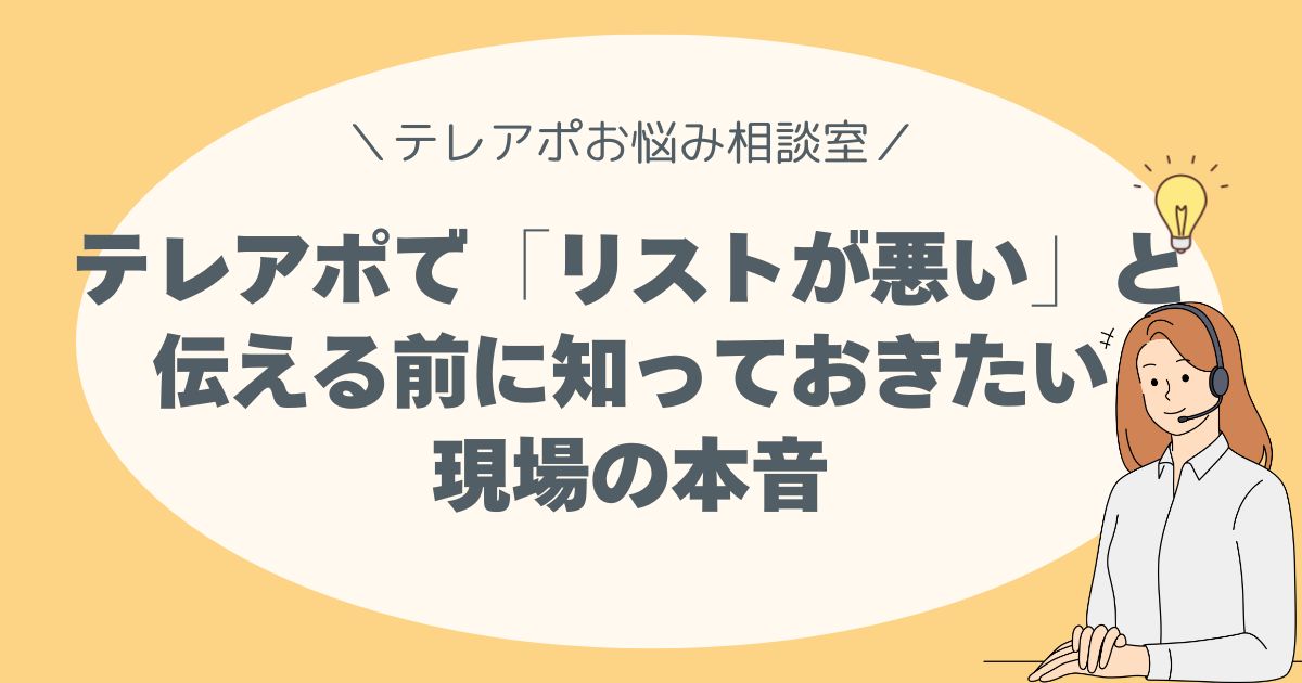 電話が全然つながらない、断られてばかり… それ、あなたのせいじゃないかも？ 「リストが悪い」と伝える前に知っておきたい、現場の本音。