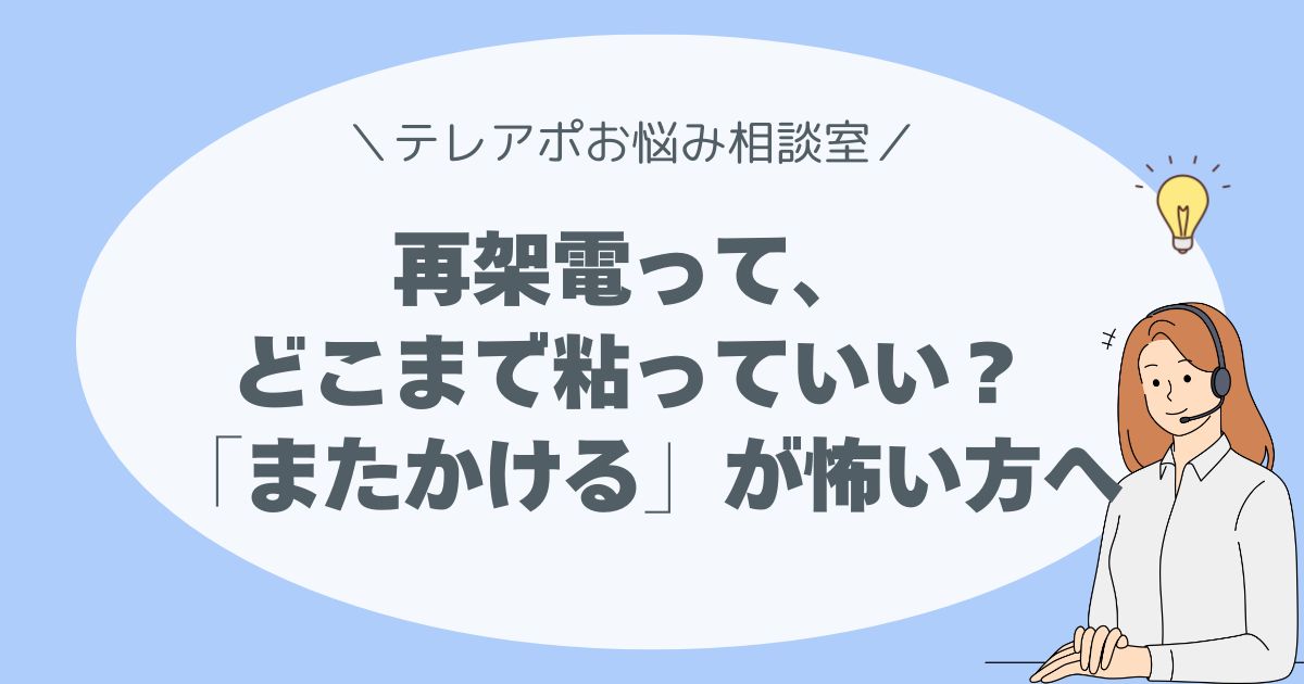 再架電って、どこまで粘っていい？ 「またかける」が怖いあなたへ