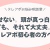 話せない。頭が真っ白。 でも、それで大丈夫。