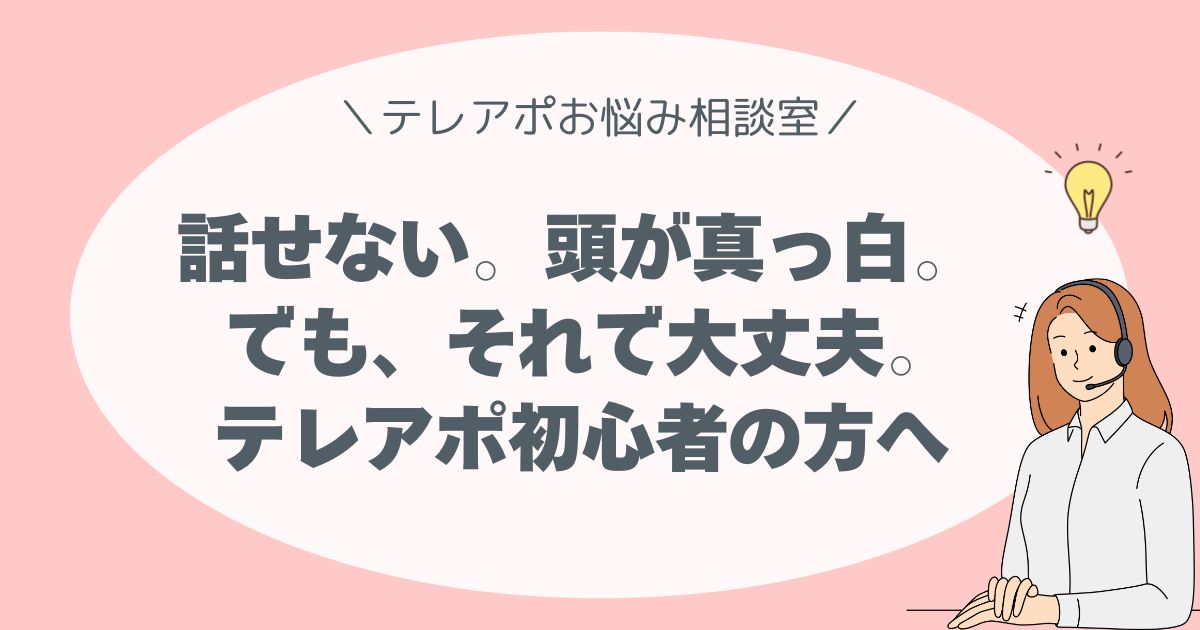 話せない。頭が真っ白。 でも、それで大丈夫。