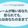 クレームが怖いあなたへ。 怒られても、あなたはあなたのままでいい。