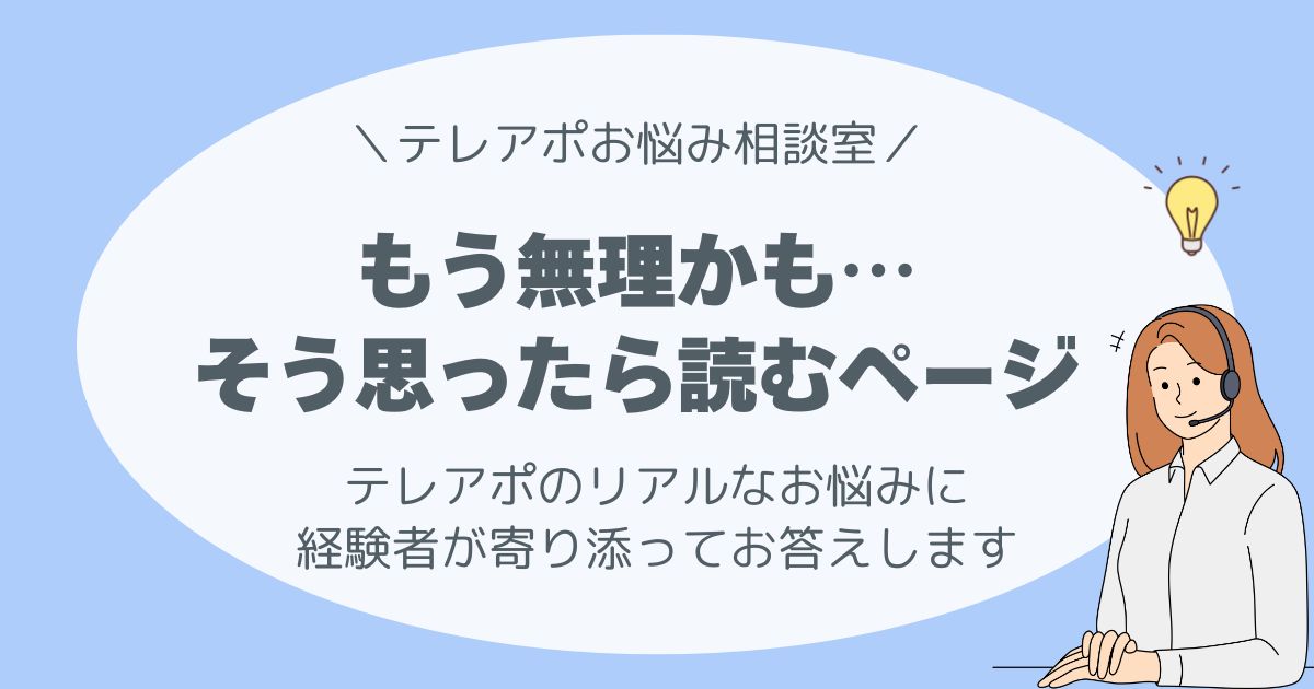 「クレームが怖い」「声が小さい」「電話がこわい」──そんなリアルなお悩みに、経験者が寄り添ってお答えします。
