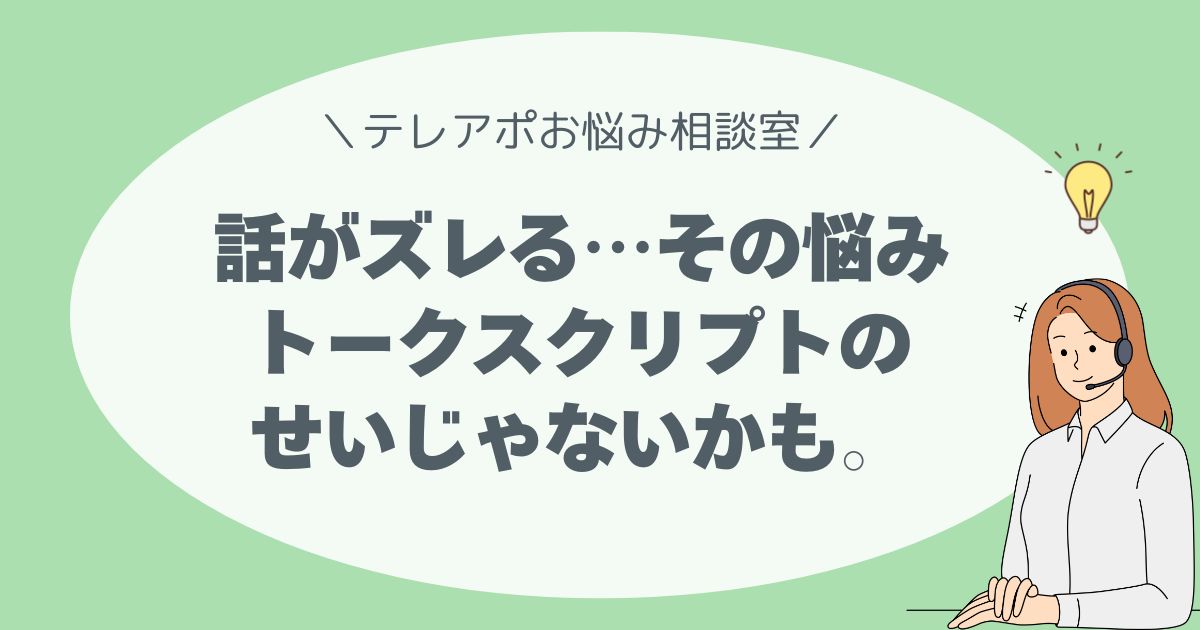 話がズレる…その悩み、スクリプトのせいじゃないかも。
