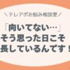 「向いてない…」そう思った日こそ、成長している。
