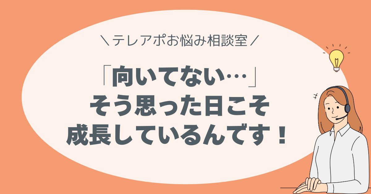 「向いてない…」そう思った日こそ、成長している。
