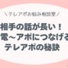 相手の話が長くて困ったら？相手の気持ちに寄り添いながら、やさしく会話を終わらせてスムーズにアポにつなげるテレアポの秘訣を教えます。