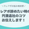 テレアポが辛い…でもどう辞めたらいい？ パート主婦が知っておきたい、円満退社のコツ教えます！