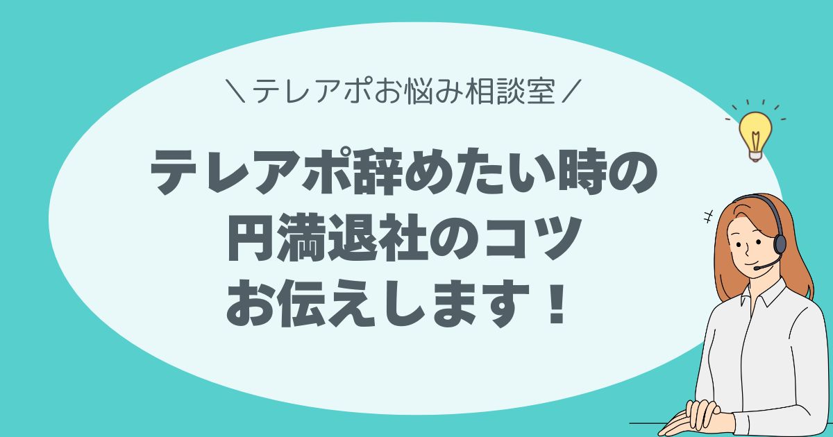 テレアポが辛い…でもどう辞めたらいい？ パート主婦が知っておきたい、円満退社のコツ教えます！