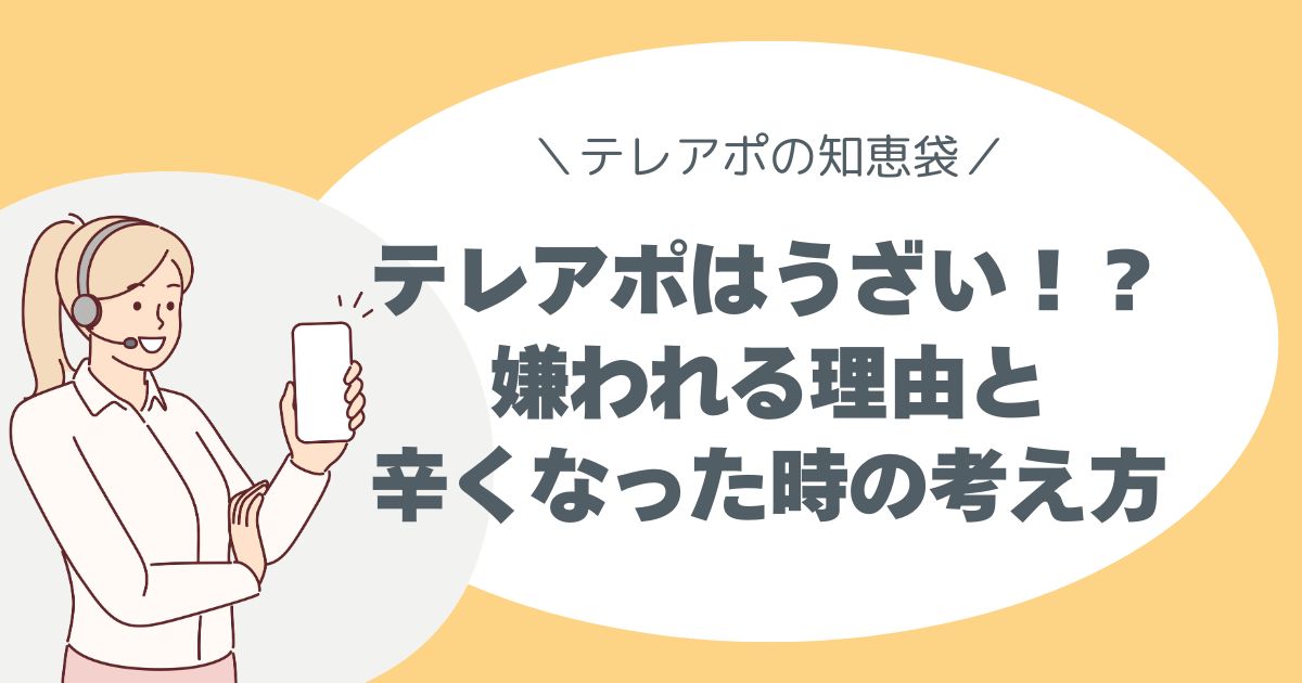 テレアポ、うざい、理由